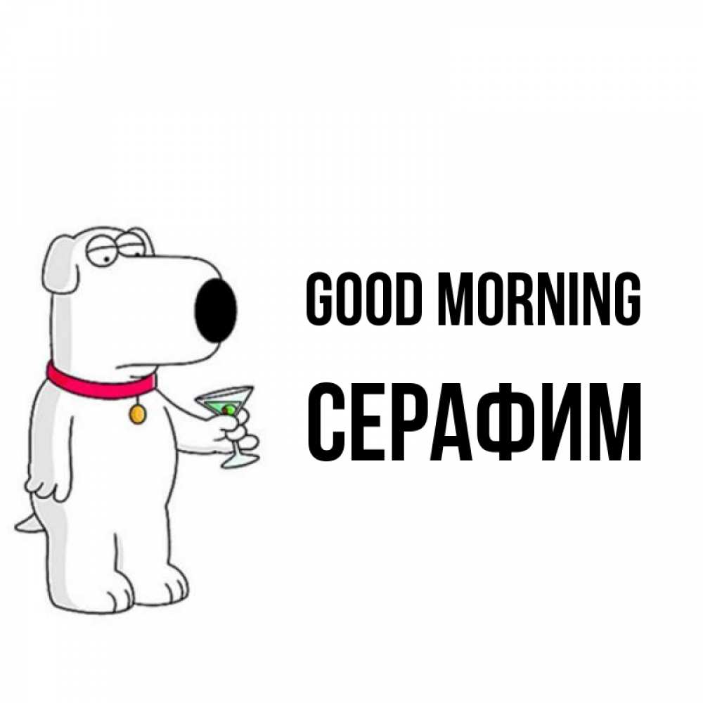 Greetings card с именем, Серафим Good morning герои мультфильмов белый пес Greetings with text for free download 