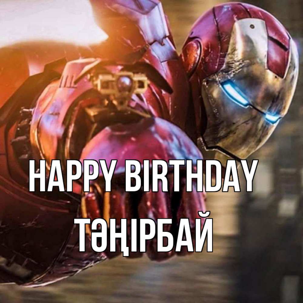 Greetings card с именем, ТӘҢІРБАЙ Happy Birthday марвел супергерои в костюме Greetings with text for free download 