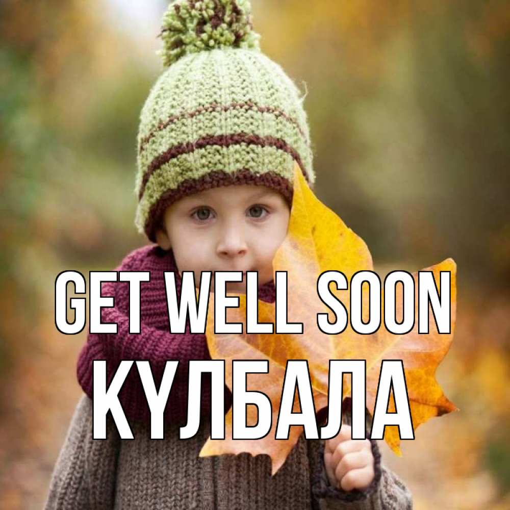 Greetings card с именем, Күлбала Get well soon дышим свежим воздухом Greetings with text for free download 