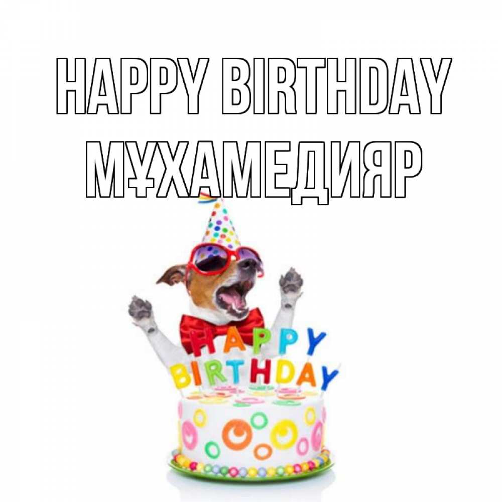 Greetings card с именем, МҰХАМЕДИЯР Happy Birthday тортик Greetings with text for free download 
