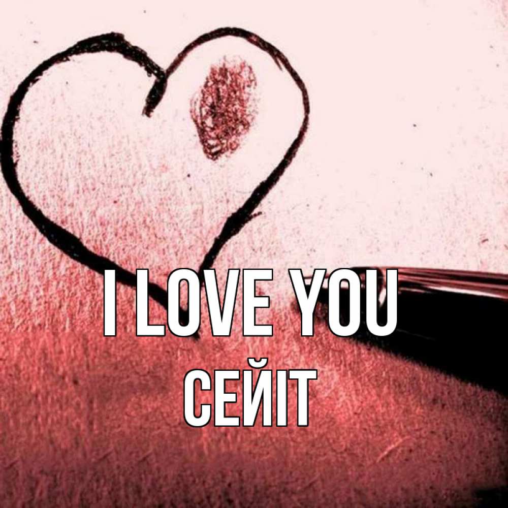 Greetings card с именем, СЕЙІТ I love you черное сердце Greetings with text for free download 