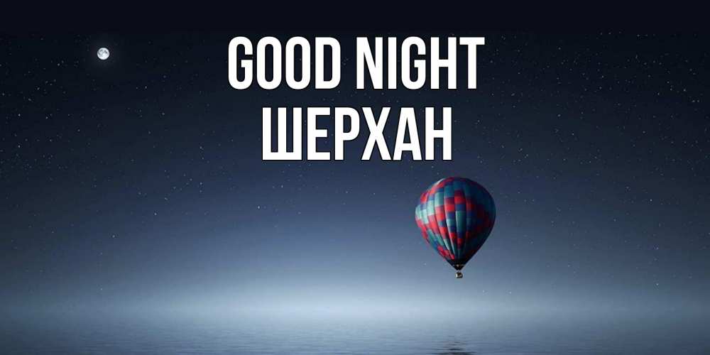 Greetings card с именем, ШЕРХАН Good night ночная открытка Greetings with text for free download 