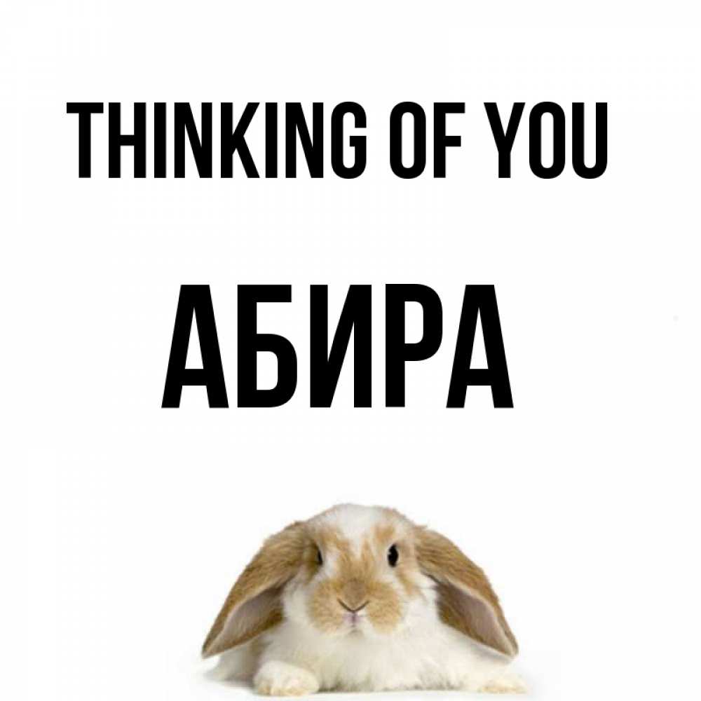 Greetings card с именем, АБИРА Thinking of you подписать своими руками онлайн Greetings with text for free download 