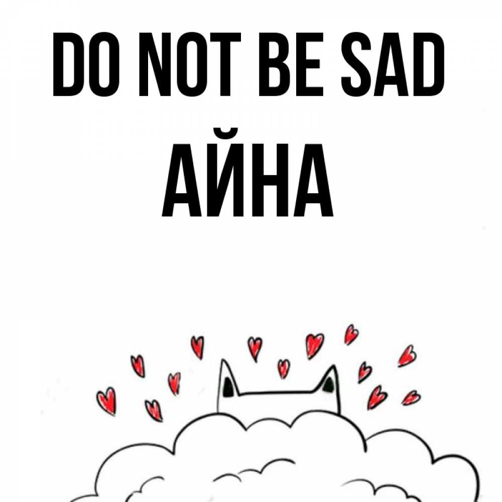 Greetings card с именем, АЙНА Do not be sad облако и ушки котика с сердечками Greetings with text for free download 