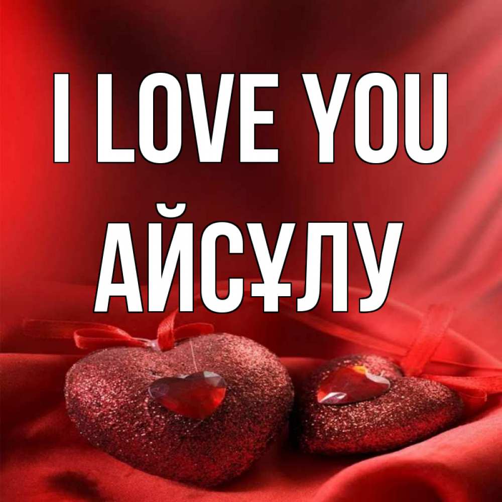 Greetings card с именем, АЙСҰЛУ I love you с лентами Greetings with text for free download 