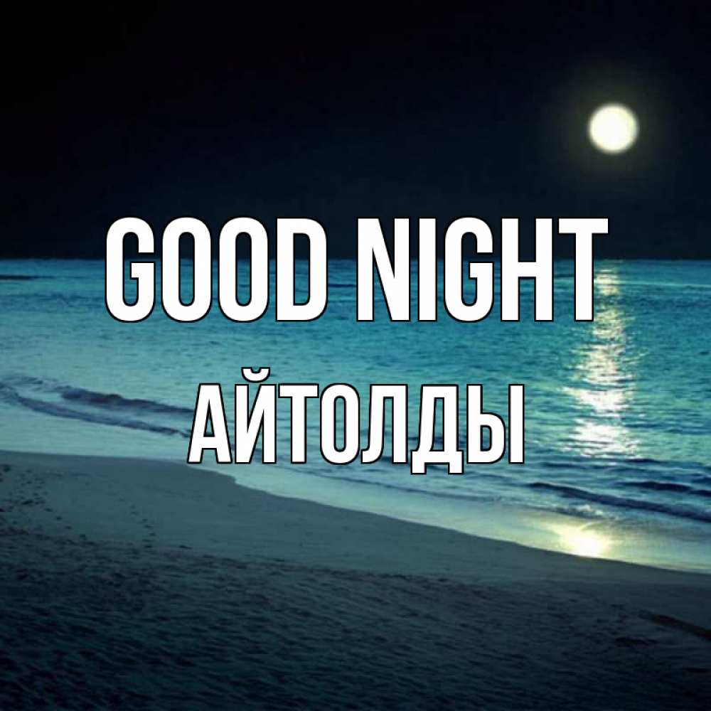 Greetings card с именем, АЙТОЛДЫ Good night нежное море ночью Greetings with text for free download 