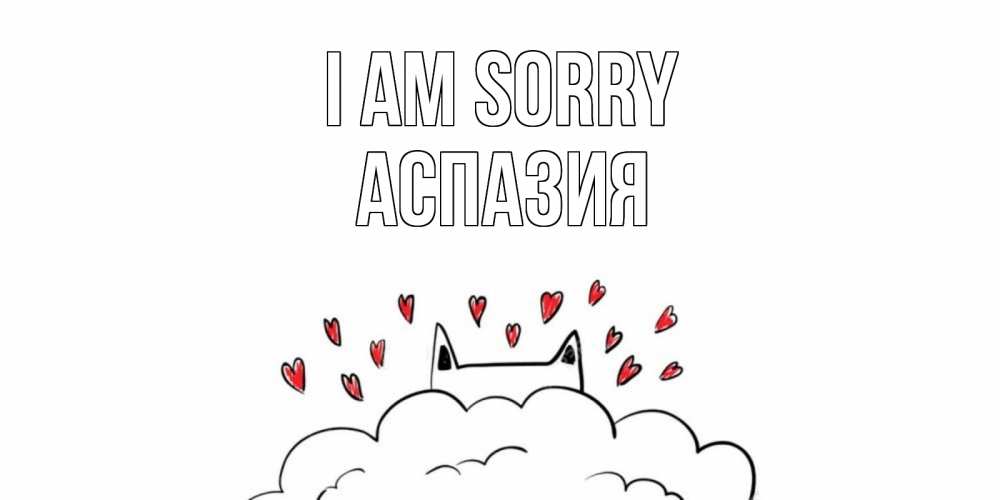 Greetings card с именем, АСПАЗИЯ I am sorry прости меня Greetings with text for free download 