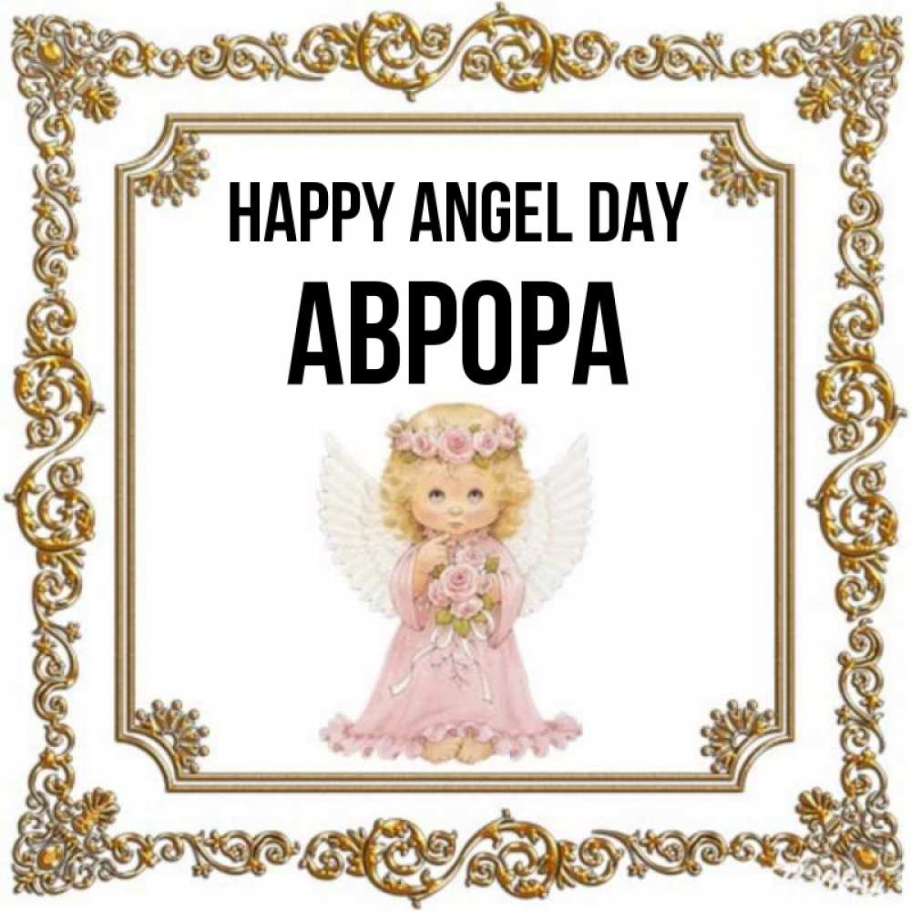 Greetings card с именем, Аврора happy angel day девочка ангел с крыльями и цветами в розовом платье Greetings with text for free download 