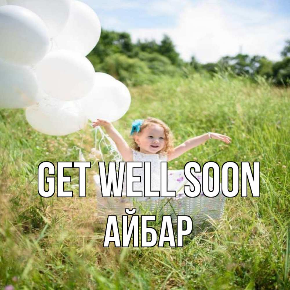 Greetings card с именем, Айбар Get well soon девочка сидит в корзине наверное от этого больной должен выздороветь Greetings with text for free download 