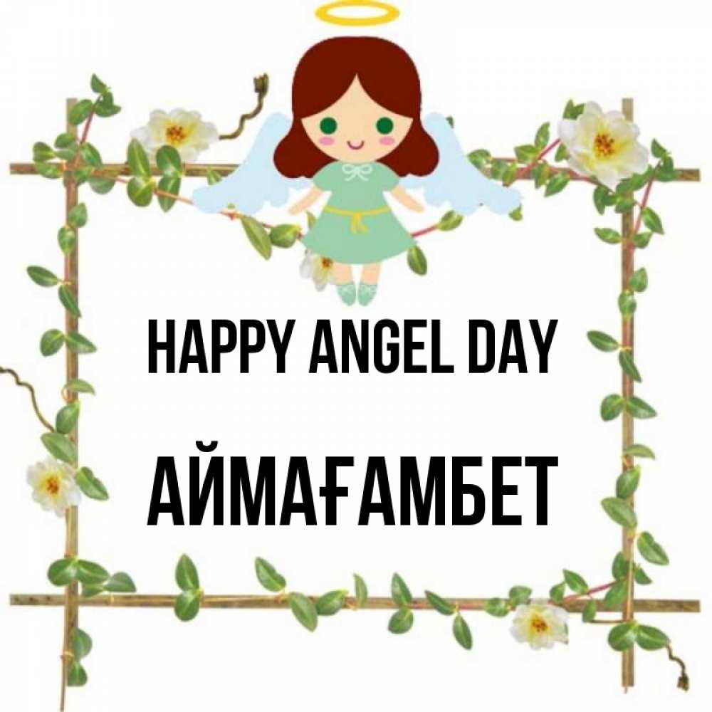 Greetings card с именем, Аймағамбет happy angel day Ангел с нимбом Greetings with text for free download 