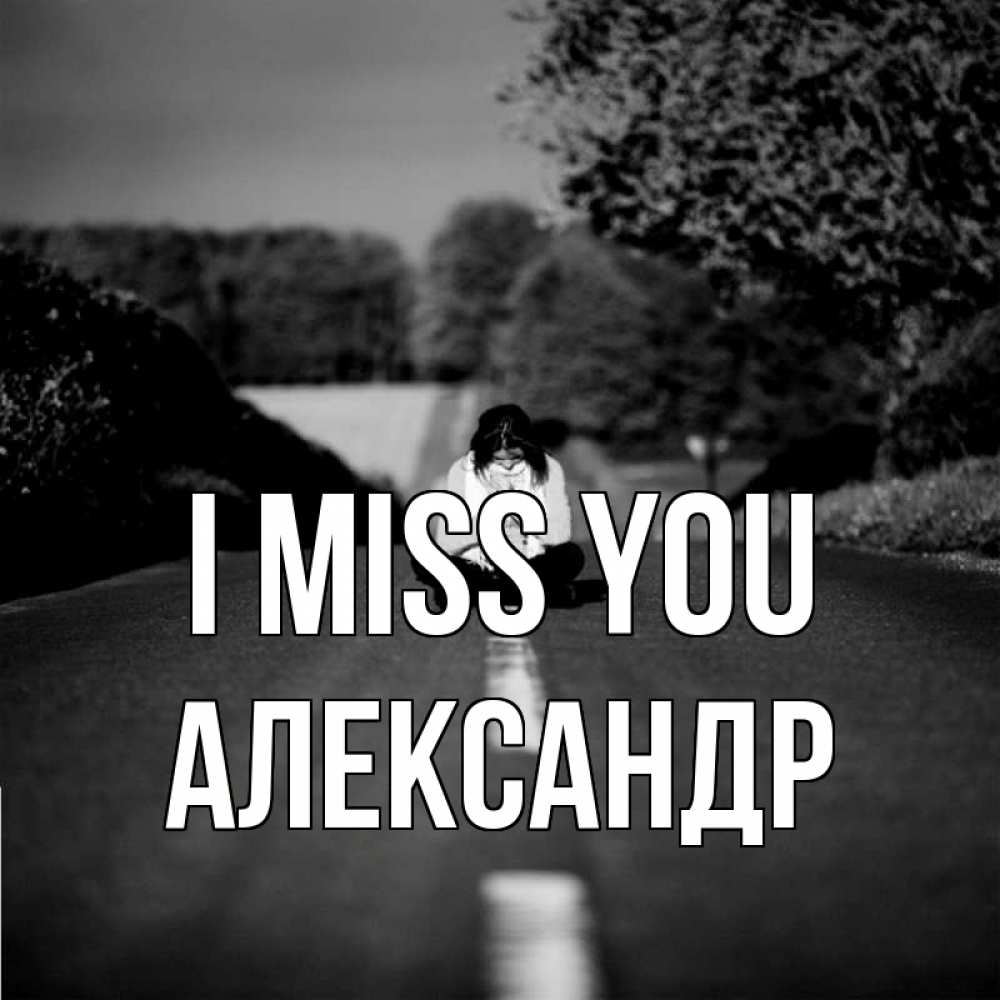 Greetings card с именем, Александр I miss you фото Greetings with text for free download 