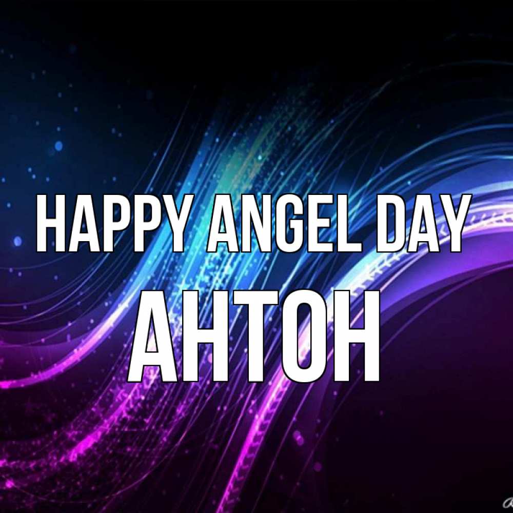 Greetings card с именем, Антон happy angel day фиолетовый фон Greetings with text for free download 