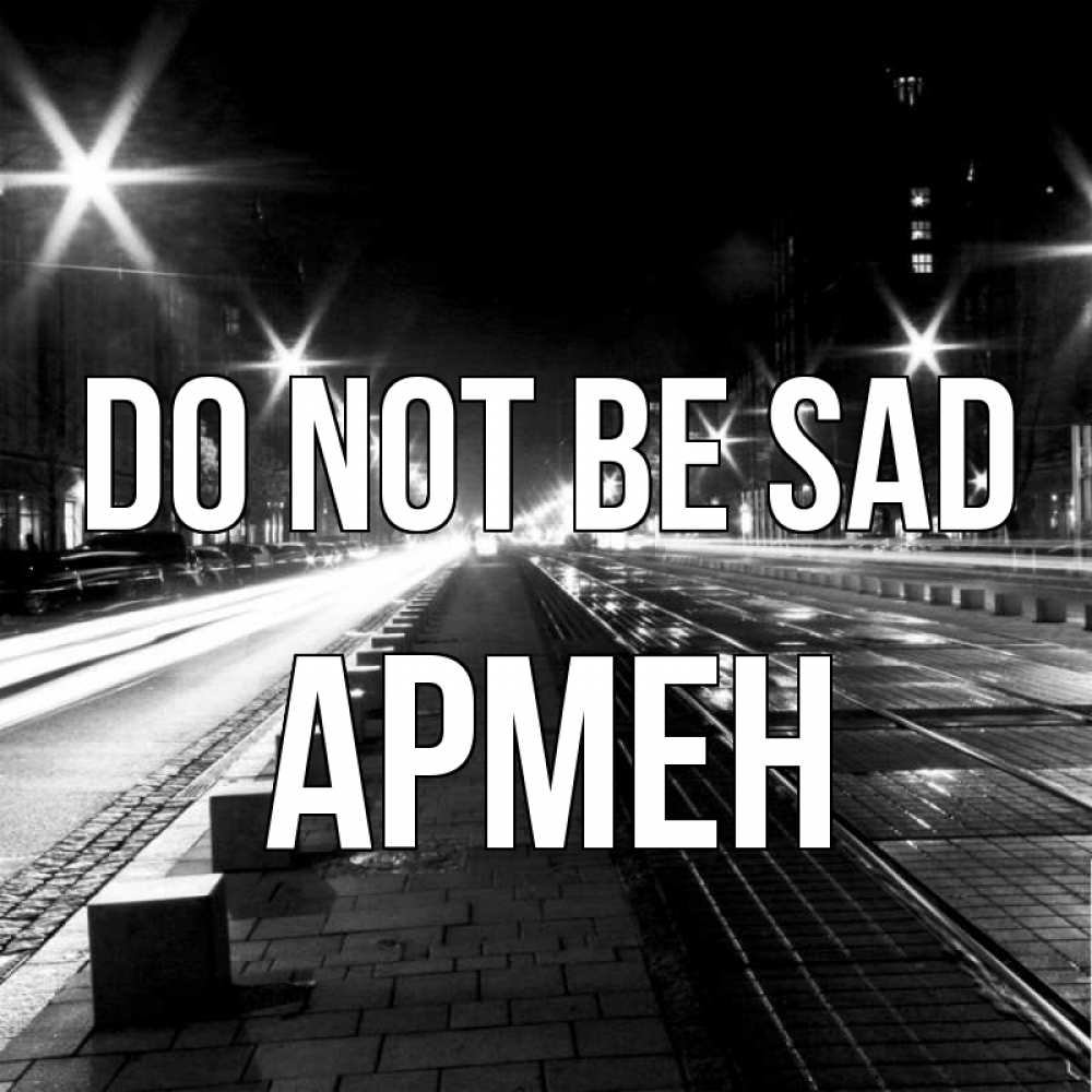 Greetings card с именем, Армен Do not be sad ночной проспект Greetings with text for free download 