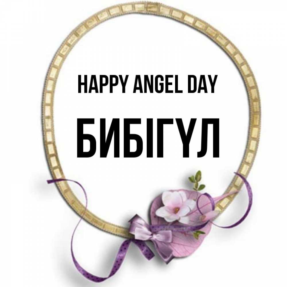 Greetings card с именем, БИБІГҮЛ happy angel day золотая рамочка Greetings with text for free download 