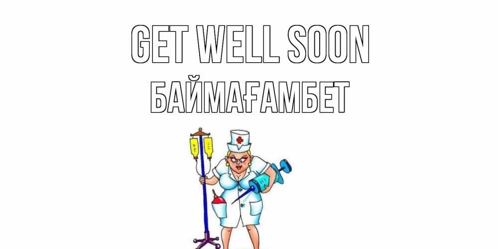Greetings card с именем, Баймағамбет Get well soon медсестра Greetings with text for free download 