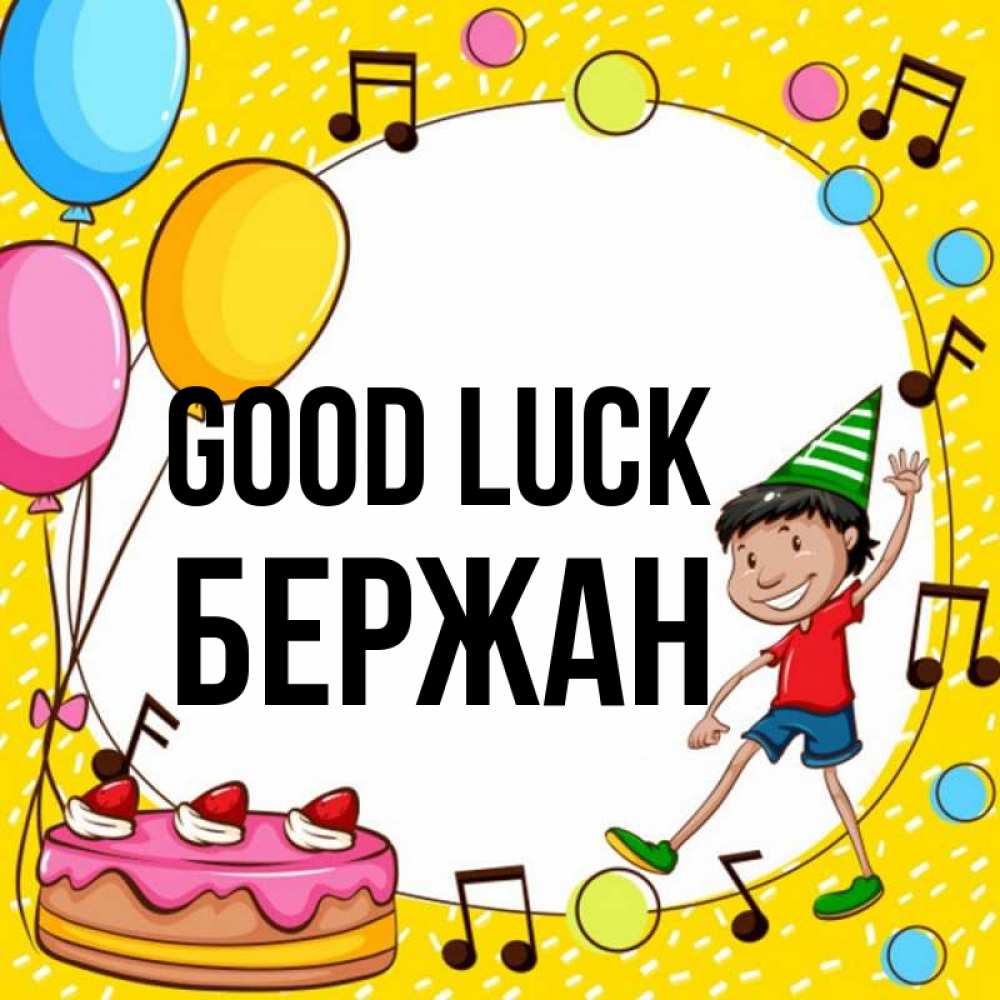 Greetings card с именем, Бержан Good luck открытка 1 Greetings with text for free download 