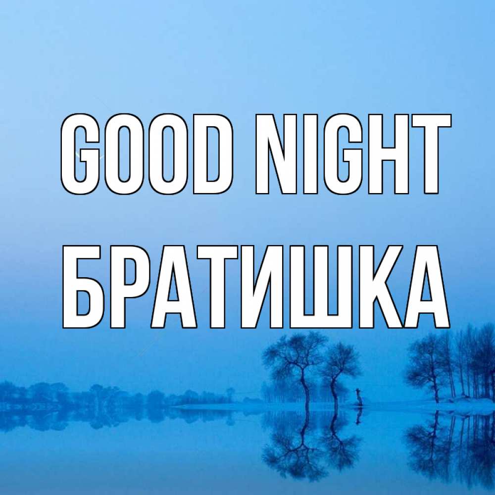 Greetings card с именем, Братишка Good night весна Greetings with text for free download 