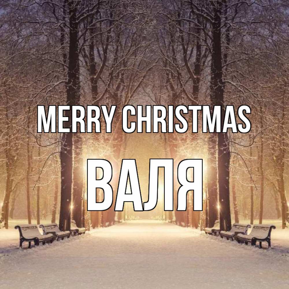 Greetings card с именем, Валя Merry Christmas зима, парк, фонарь, лес Greetings with text for free download 