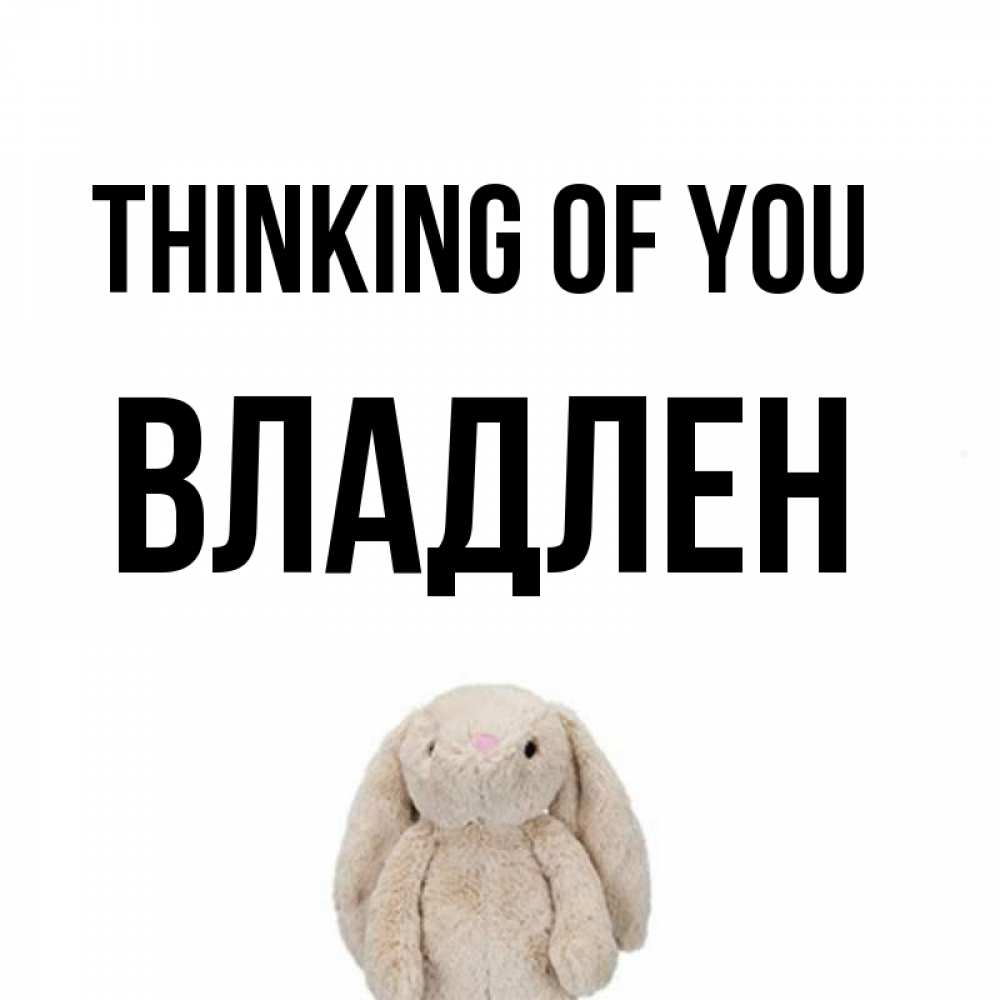 Greetings card с именем, Владлен Thinking of you открытки с текстами и подписями Greetings with text for free download 