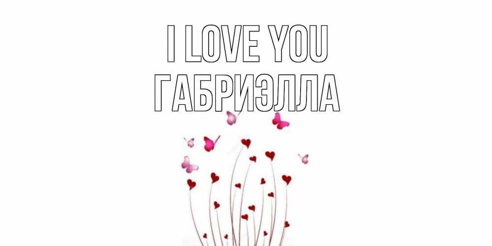 Greetings card с именем, Габриэлла I love you бабо Greetings with text for free download 