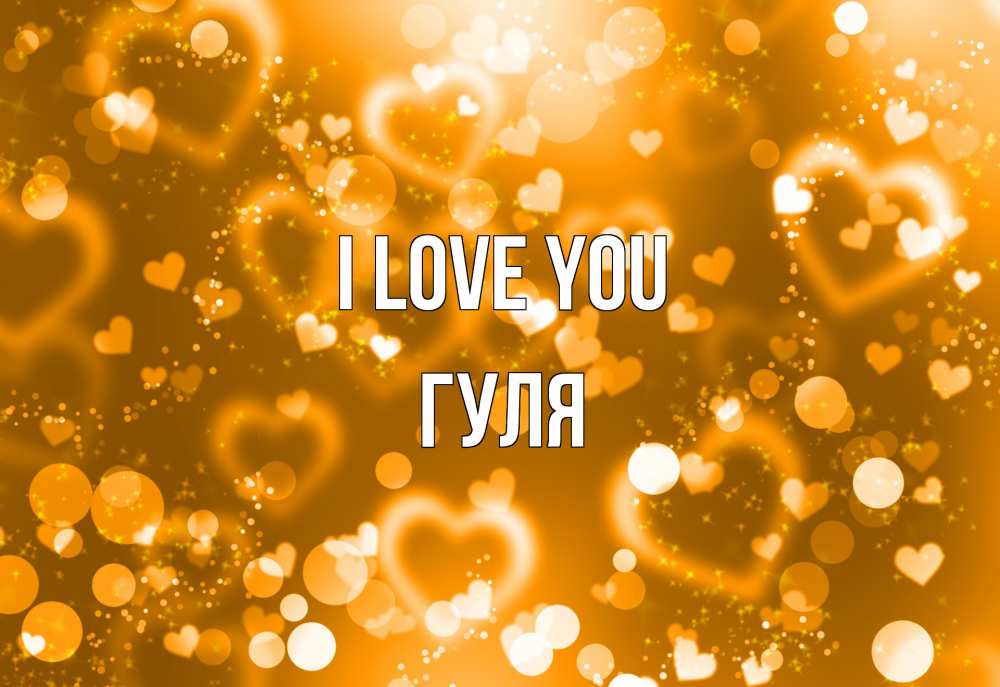 Greetings card с именем, Гуля I love you ленты, цветы, сердце Greetings with text for free download 