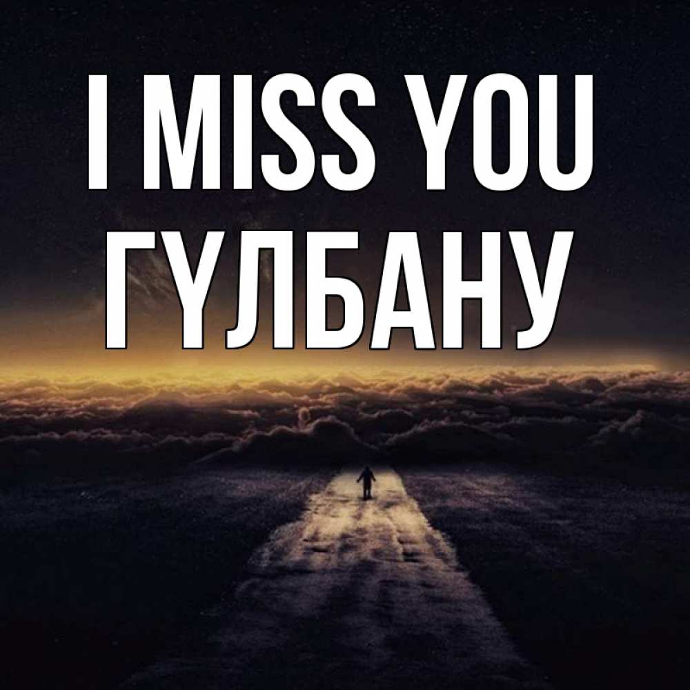 Greetings card с именем, ГҮЛБАНУ I miss you идем Greetings with text for free download 