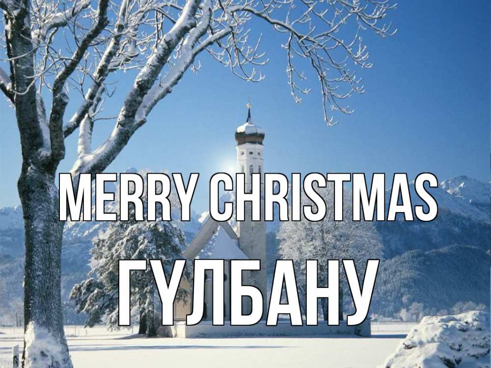 Greetings card с именем, ГҮЛБАНУ Merry Christmas зима, храм, костел Greetings with text for free download 