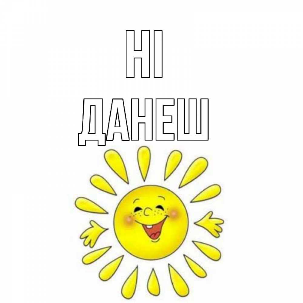 Greetings card с именем, ДАНЕШ Hi солнце Greetings with text for free download 