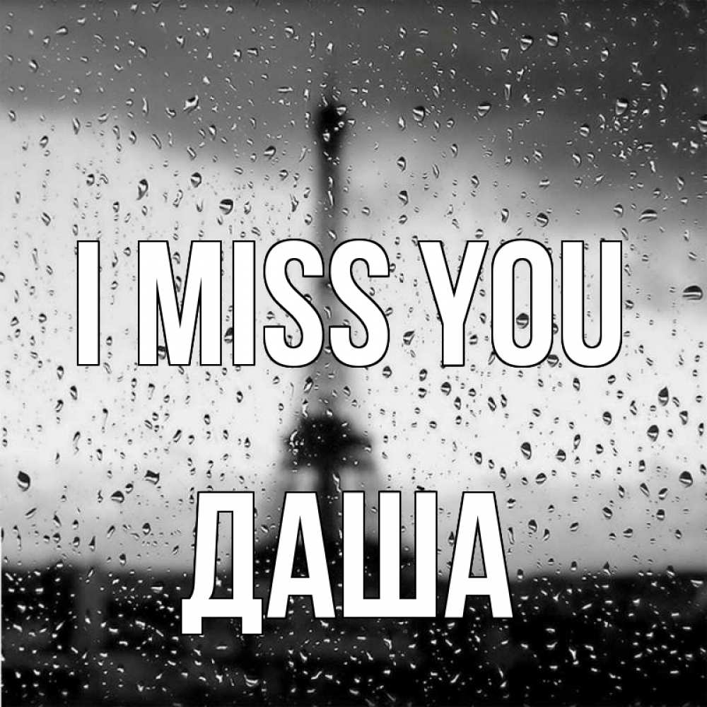 Greetings card с именем, Даша I miss you башня Greetings with text for free download 