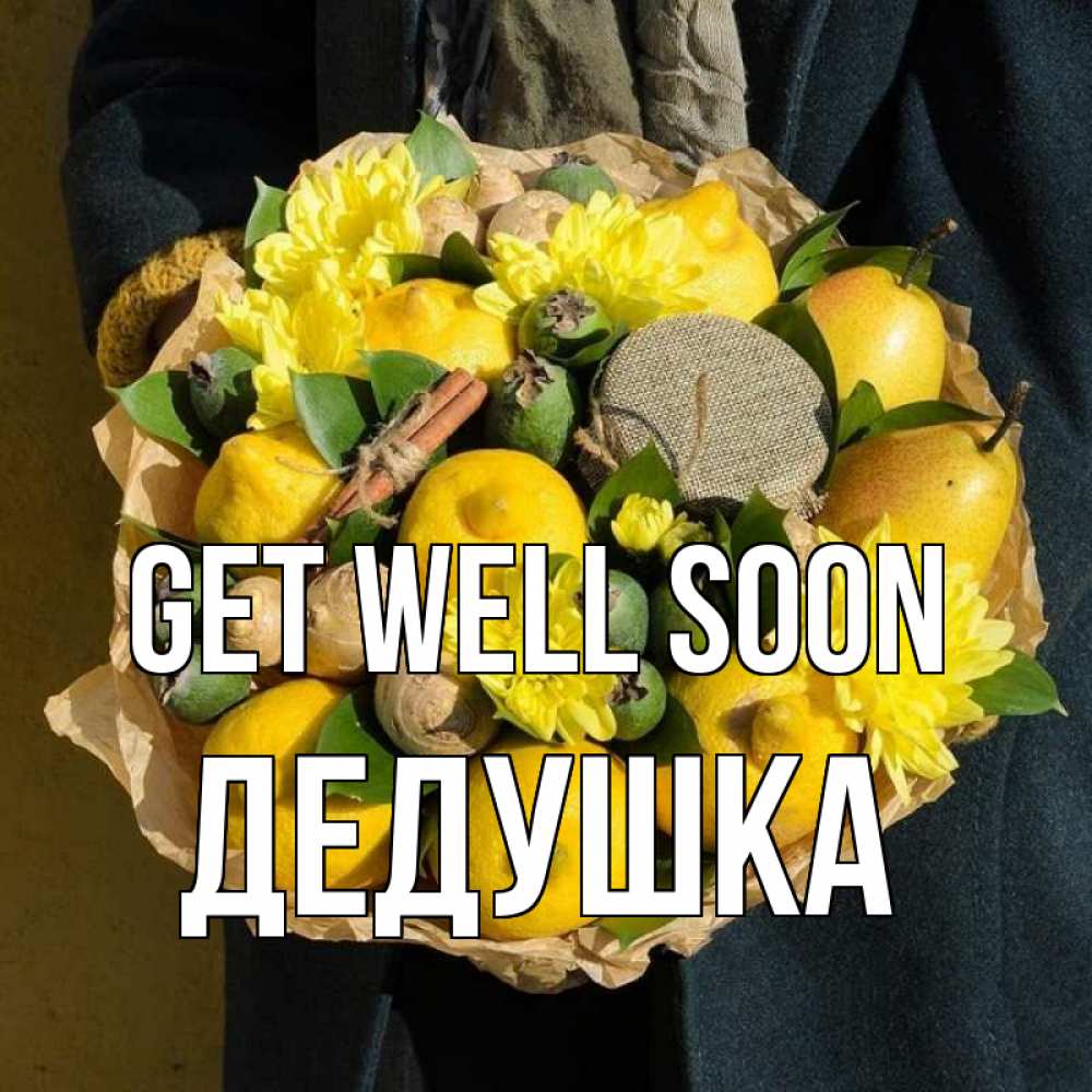 Greetings card с именем, Дедушка Get well soon букет витаминов Greetings with text for free download 