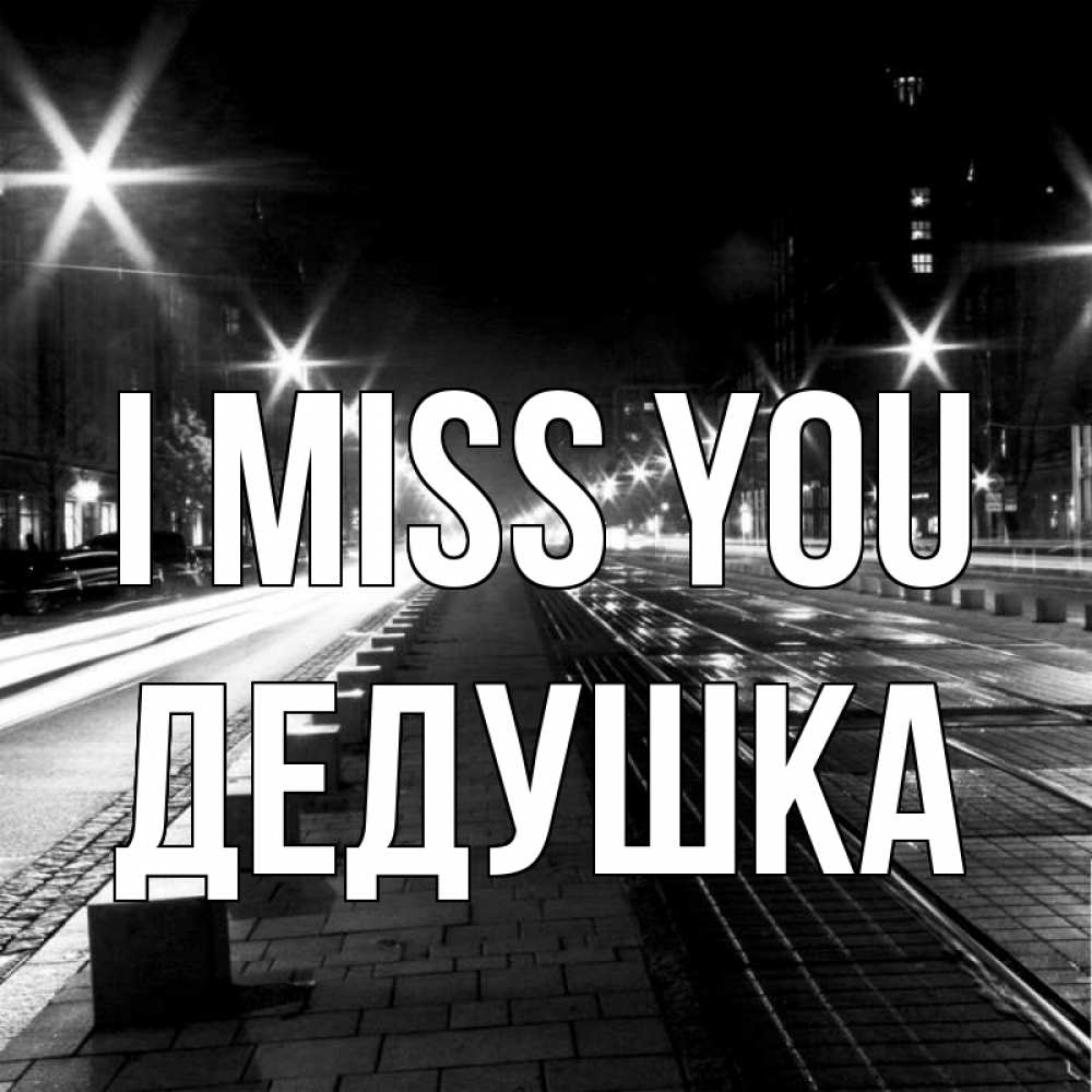 Greetings card с именем, Дедушка I miss you проспект Greetings with text for free download 