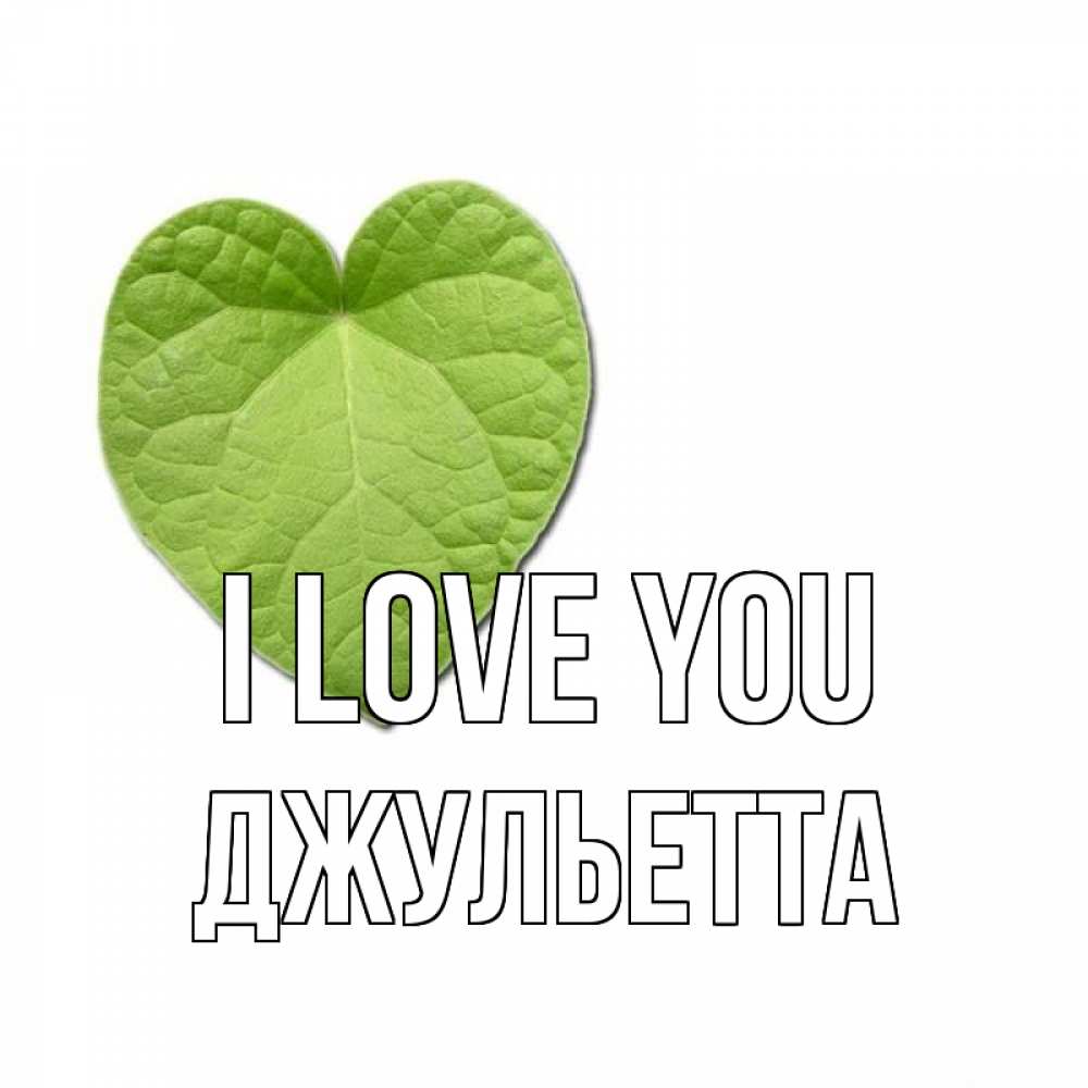 Greetings card с именем, Джульетта I love you тебе Greetings with text for free download 