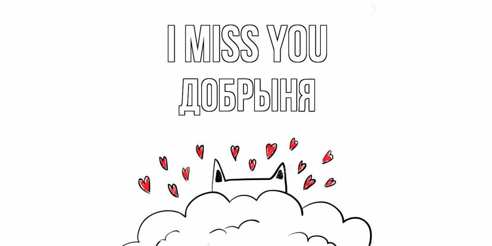 Greetings card с именем, Добрыня I miss you котик скучает по тебе очень с сердечками Greetings with text for free download 