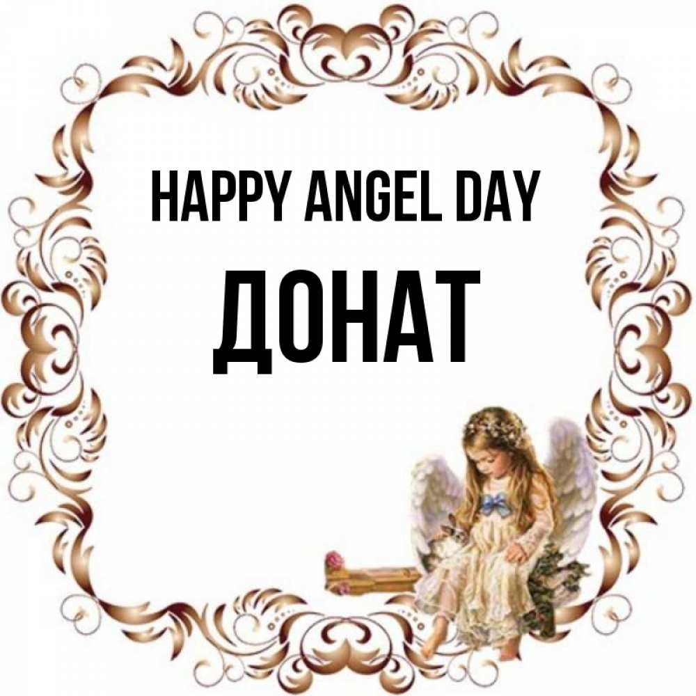 Greetings card с именем, Донат happy angel day рамочка из перьев и ангелочек Greetings with text for free download 