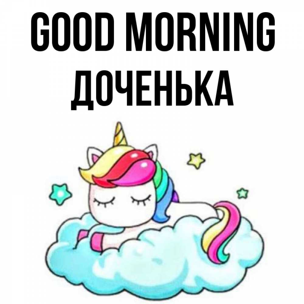 Greetings card с именем, Доченька Good morning радужное утро Greetings with text for free download 