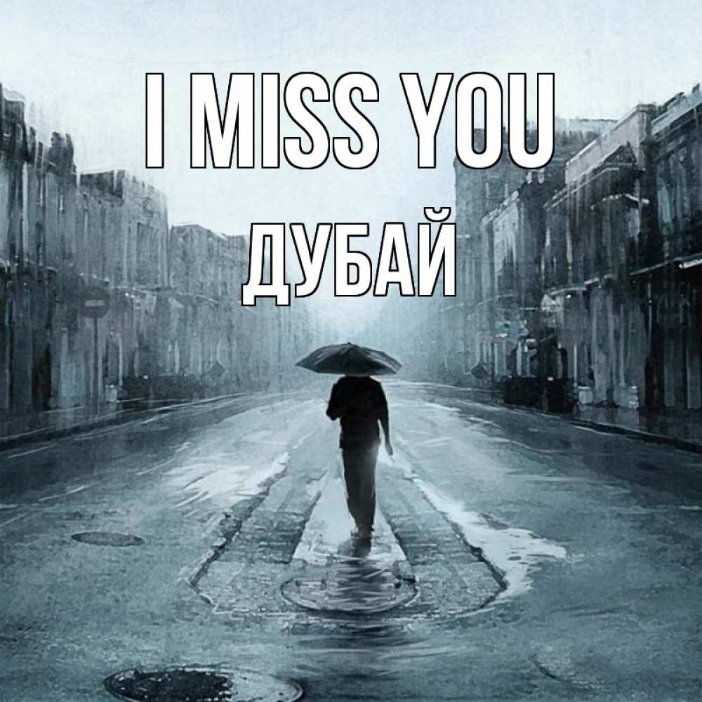 Greetings card с именем, Дубай I miss you мне плохо без тебя Greetings with text for free download 