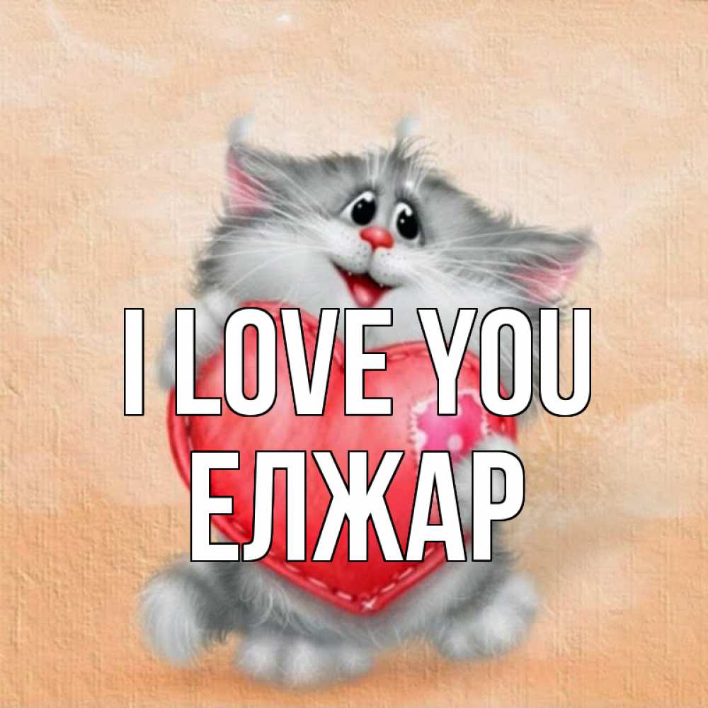 Greetings card с именем, Елжар I love you сердце с заплаткой Greetings with text for free download 