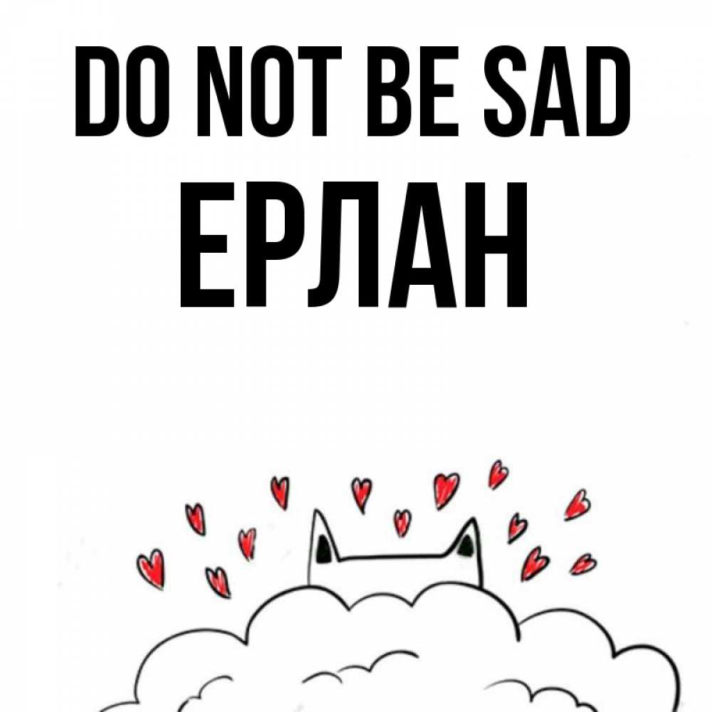 Greetings card с именем, Ерлан Do not be sad облако и ушки котика с сердечками Greetings with text for free download 