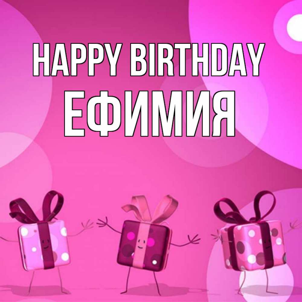 Greetings card с именем, Ефимия Happy Birthday подарки с ножкам Greetings with text for free download 