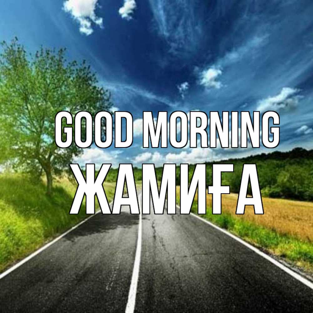Greetings card с именем, ЖАМИҒА Good morning дорога и небо Greetings with text for free download 