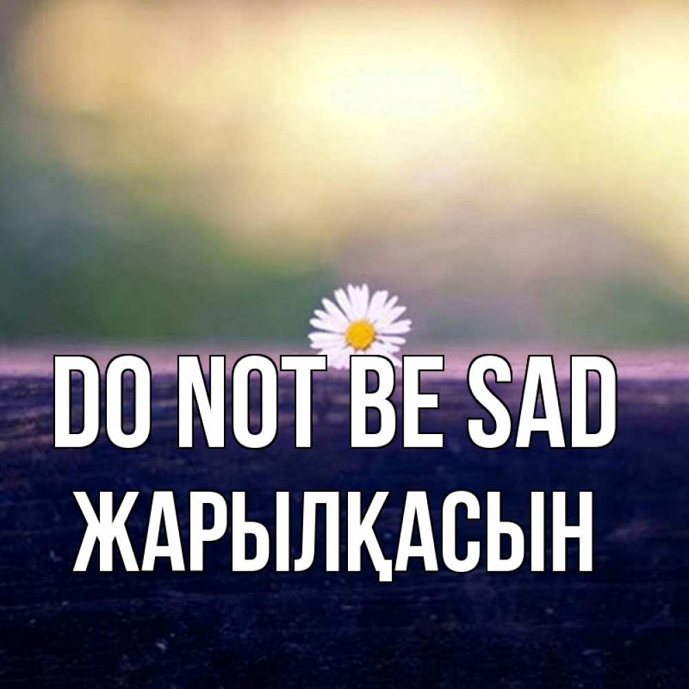 Greetings card с именем, Жарылқасын Do not be sad красота Greetings with text for free download 