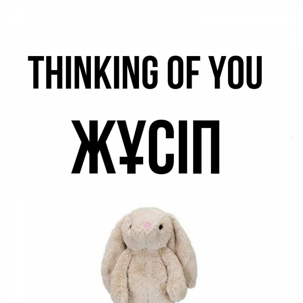 Greetings card с именем, Жұсіп Thinking of you открытки с текстами и подписями Greetings with text for free download 