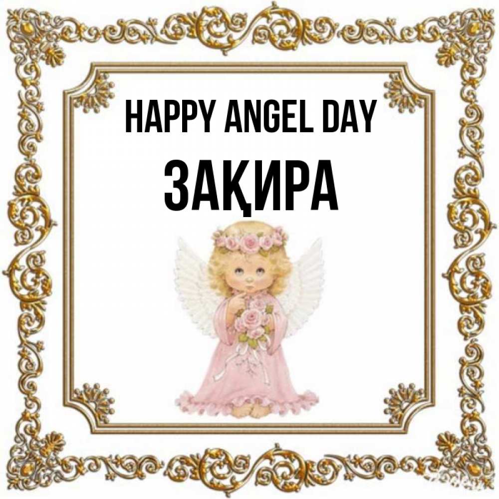 Greetings card с именем, ЗАҚИРА happy angel day девочка ангел с крыльями и цветами в розовом платье Greetings with text for free download 