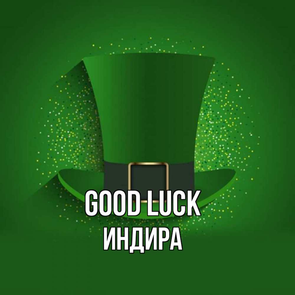 Greetings card с именем, ИНДИРА Good luck фокусник Greetings with text for free download 