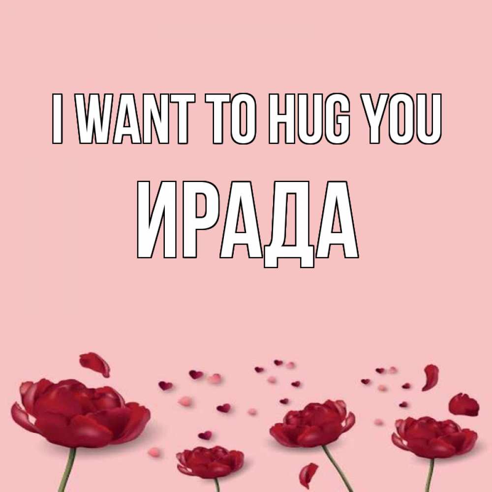 Greetings card с именем, ИРАДА I want to hug you бесплатно Greetings with text for free download 