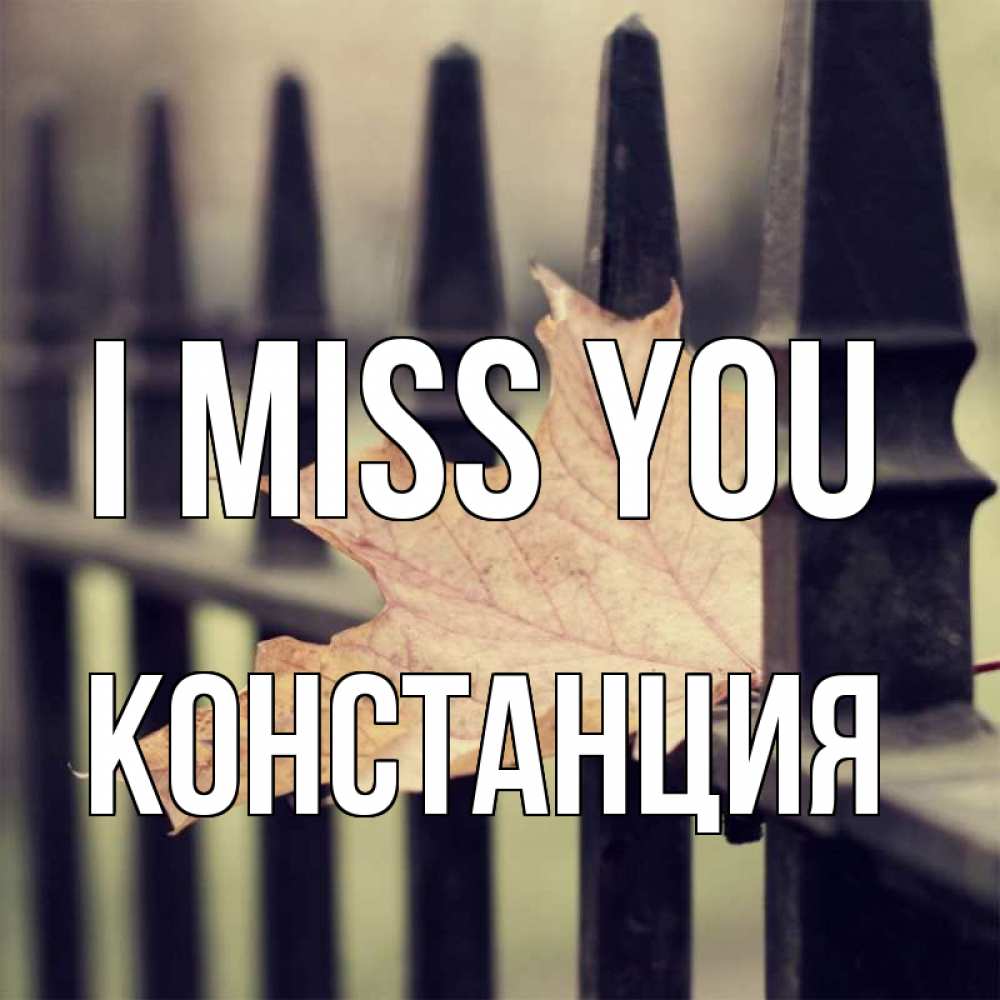 Greetings card с именем, Констанция I miss you очень скучно Greetings with text for free download 