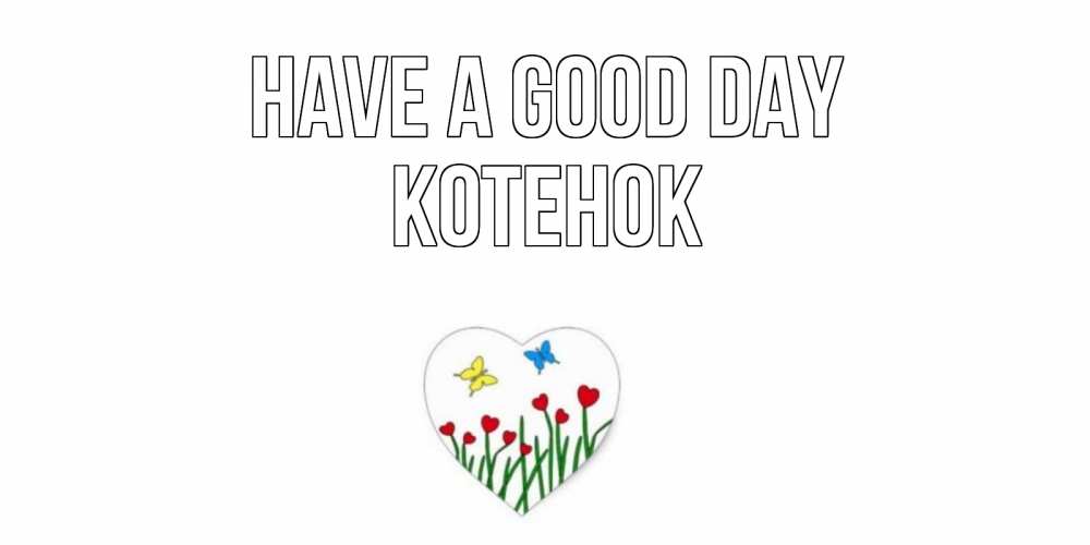 Greetings card с именем, Котенок Have a good day позитив Greetings with text for free download 