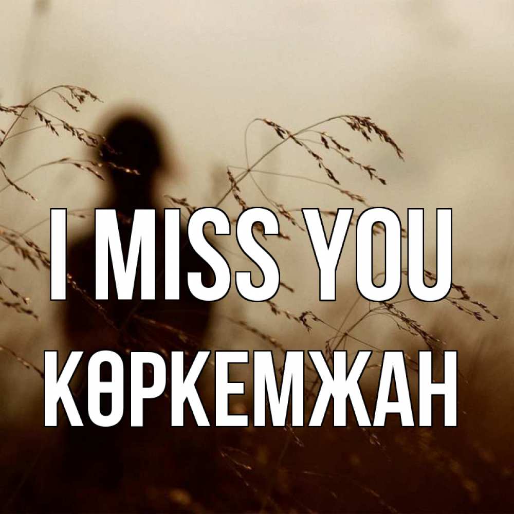 Greetings card с именем, Көркемжан I miss you силуэт девушки Greetings with text for free download 