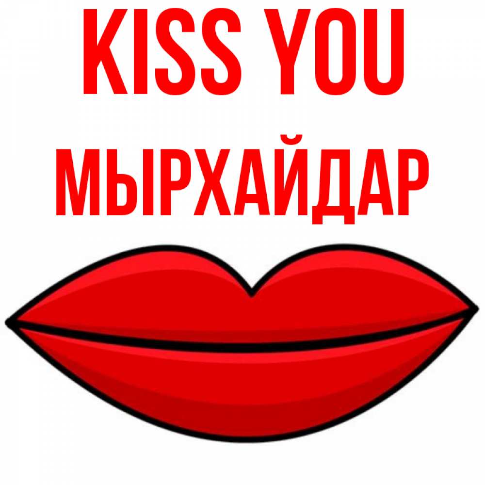 Greetings card с именем, МЫРХАЙДАР Kiss you губы векторные Greetings with text for free download 