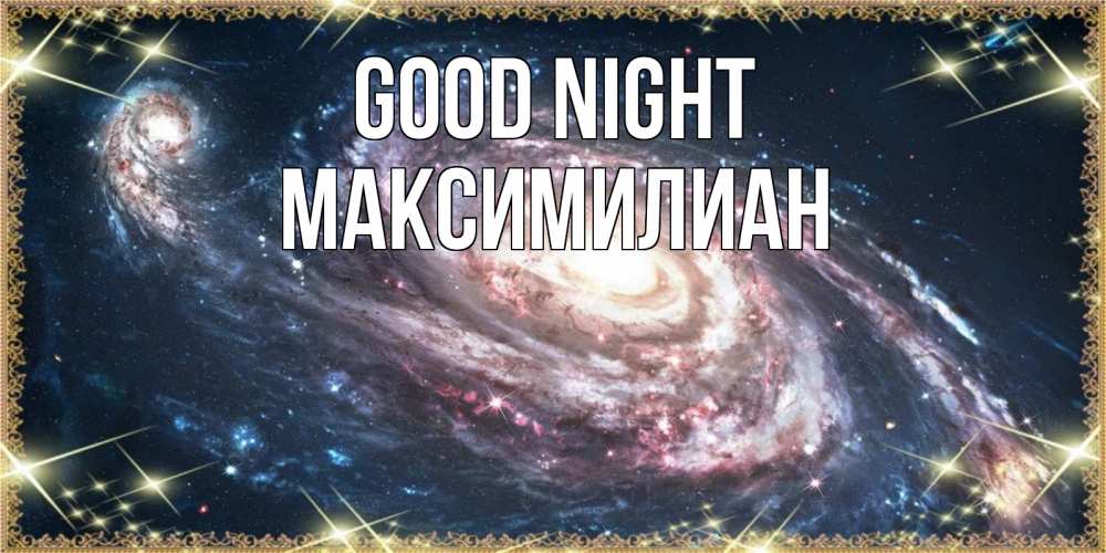 Greetings card с именем, Максимилиан Good night пожелание сладкой ночи Greetings with text for free download 